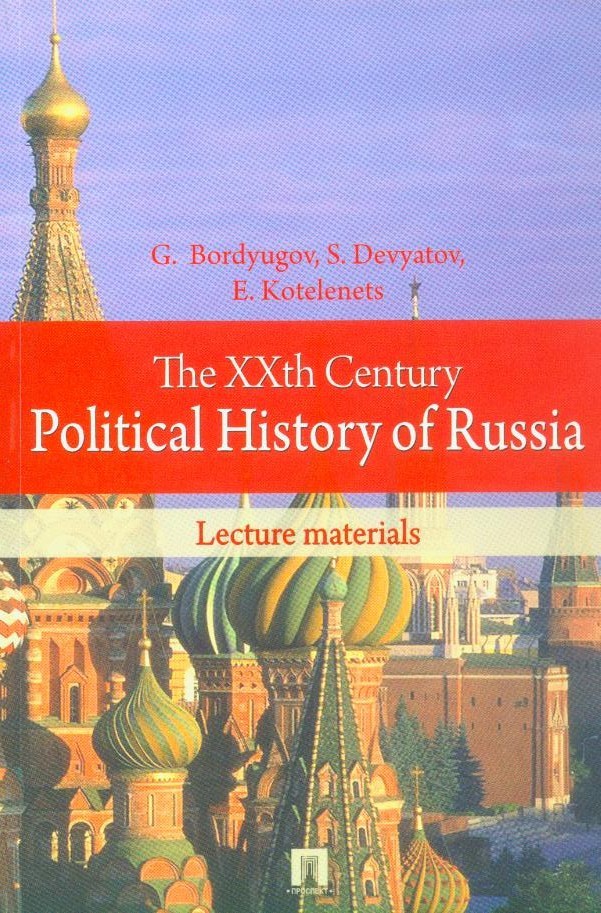 Bordyugov G., Devyatov S., Kotelenets E. The XXth Century Political History of Russia. Lecture materials. - М: ООО "ПРОСПЕКТ", 2015. - 230 с.